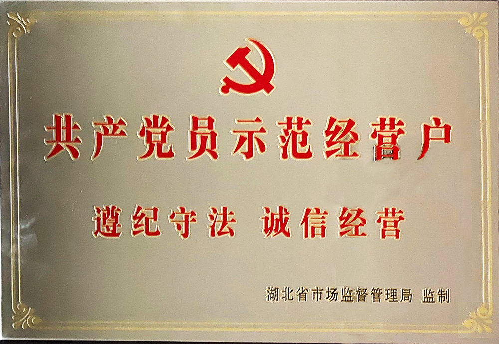 热烈庆祝我公司被湖北省市场监督管理局授予“共产党员示范经营户”荣誉称号！